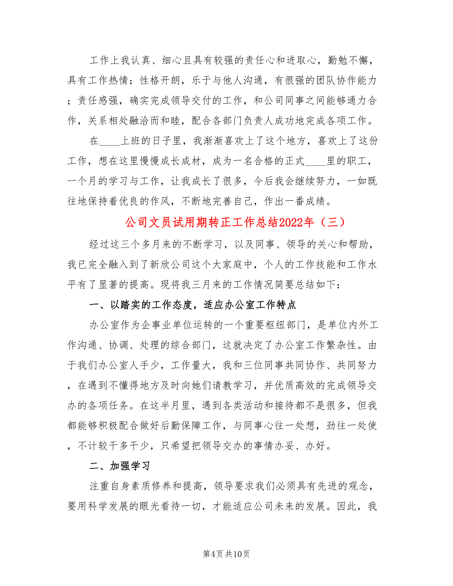 公司文员试用期转正工作总结2022年_第4页