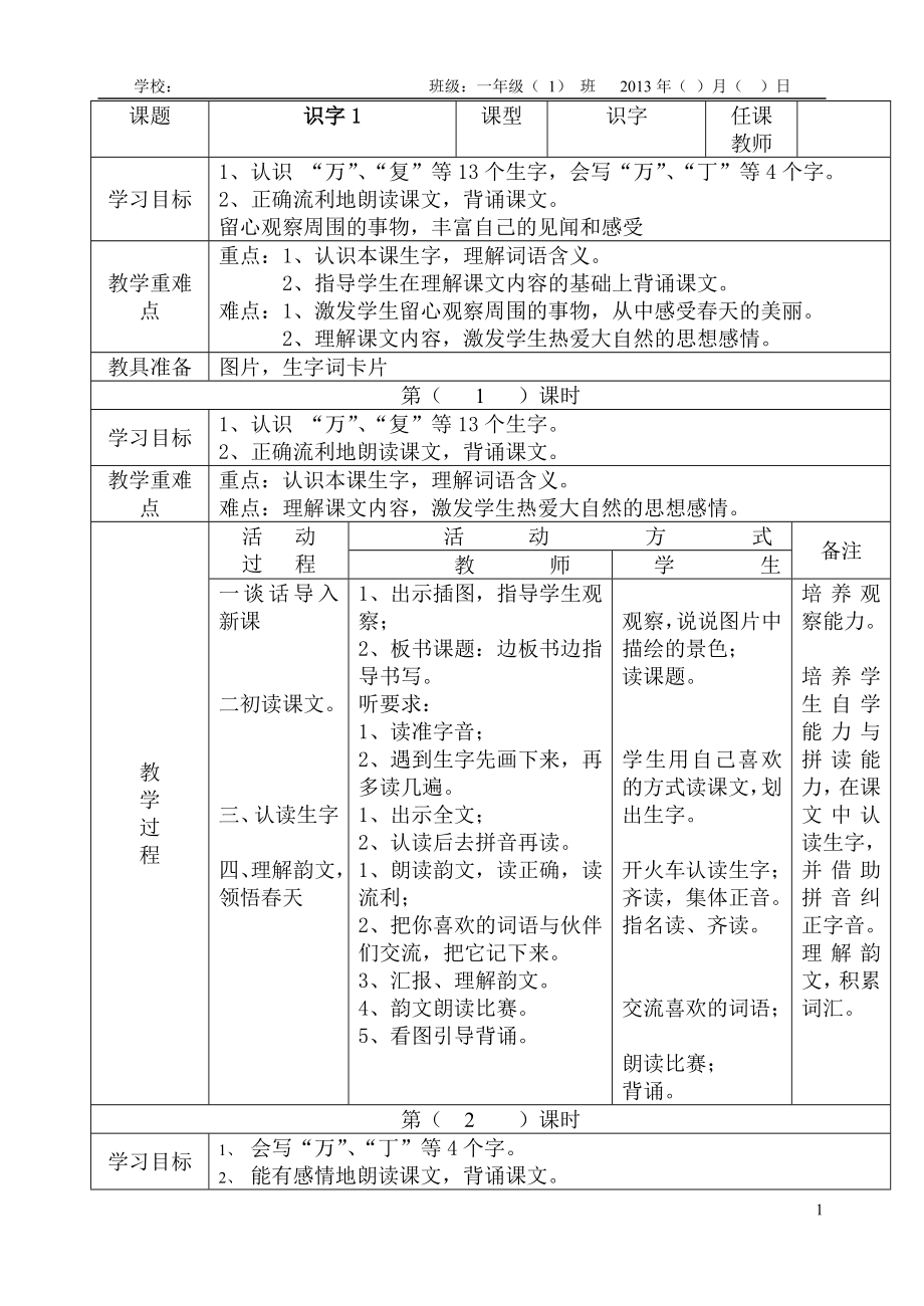 人教版一年级语文下册导学案表格式教案(全册)_第1页