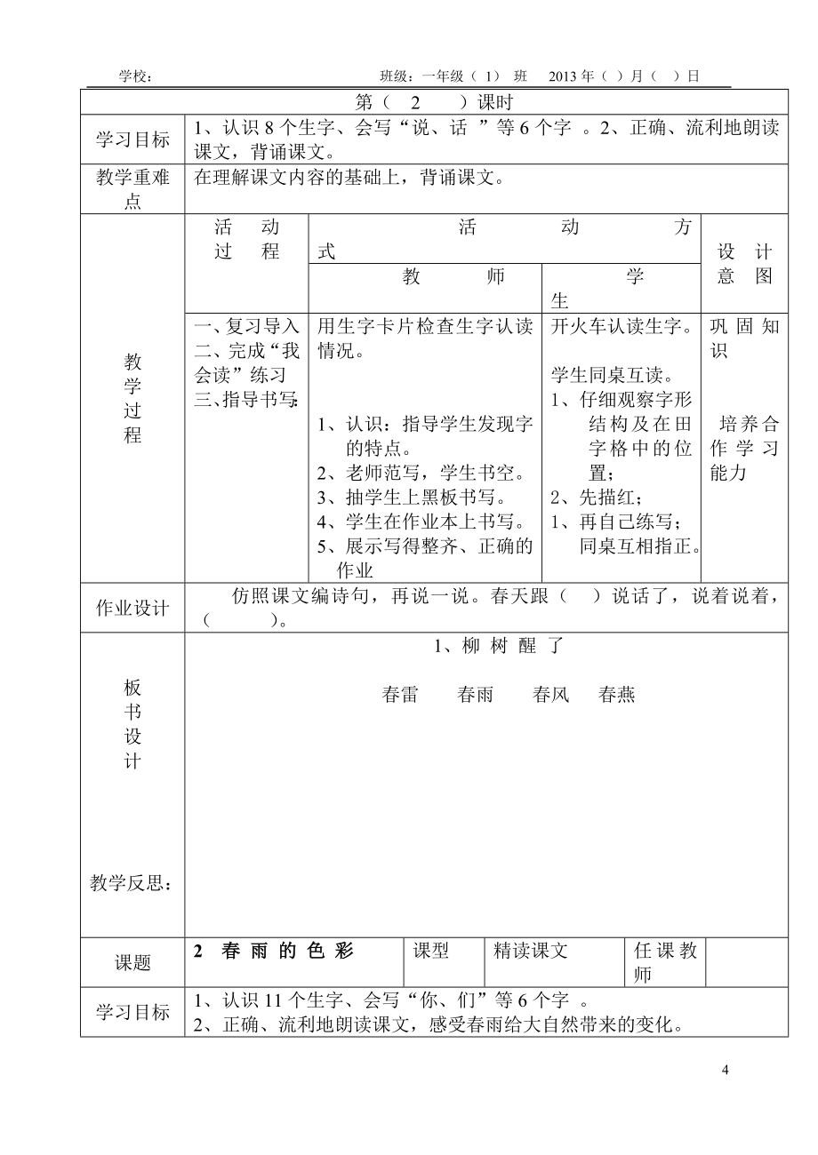 人教版一年级语文下册导学案表格式教案(全册)_第4页