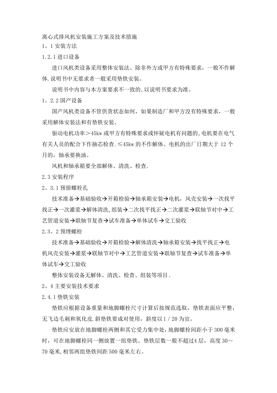 离心式排风机安装施工方案及技术措施_第1页