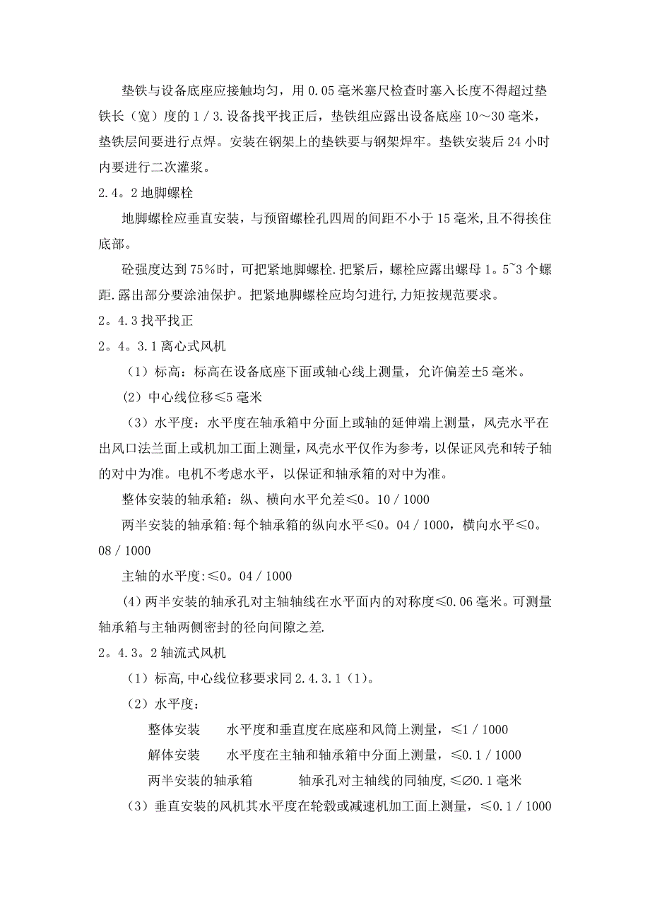 离心式排风机安装施工方案及技术措施_第2页