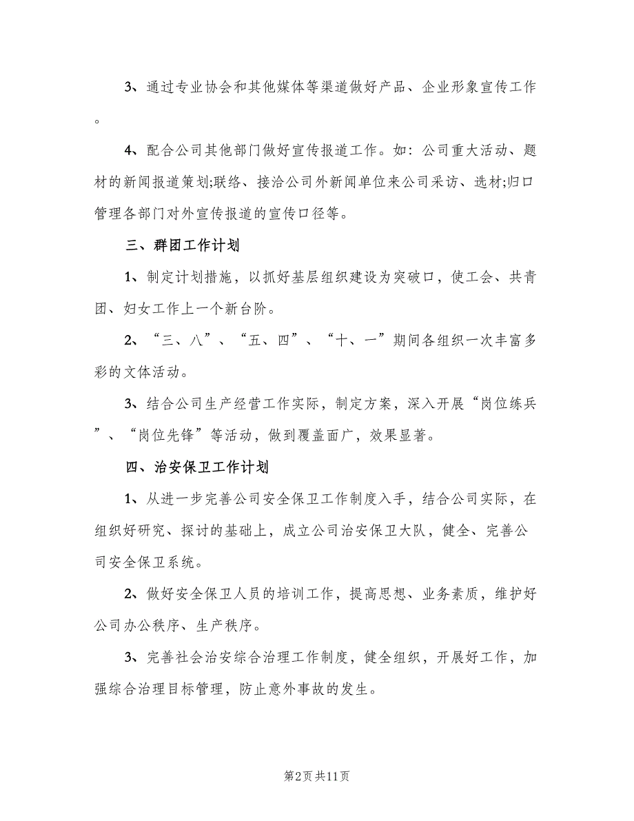 人事人员下半年工作计划标准模板（二篇）_第2页