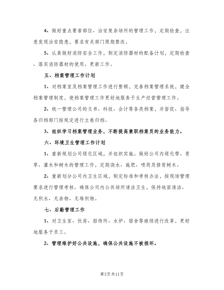 人事人员下半年工作计划标准模板（二篇）_第3页