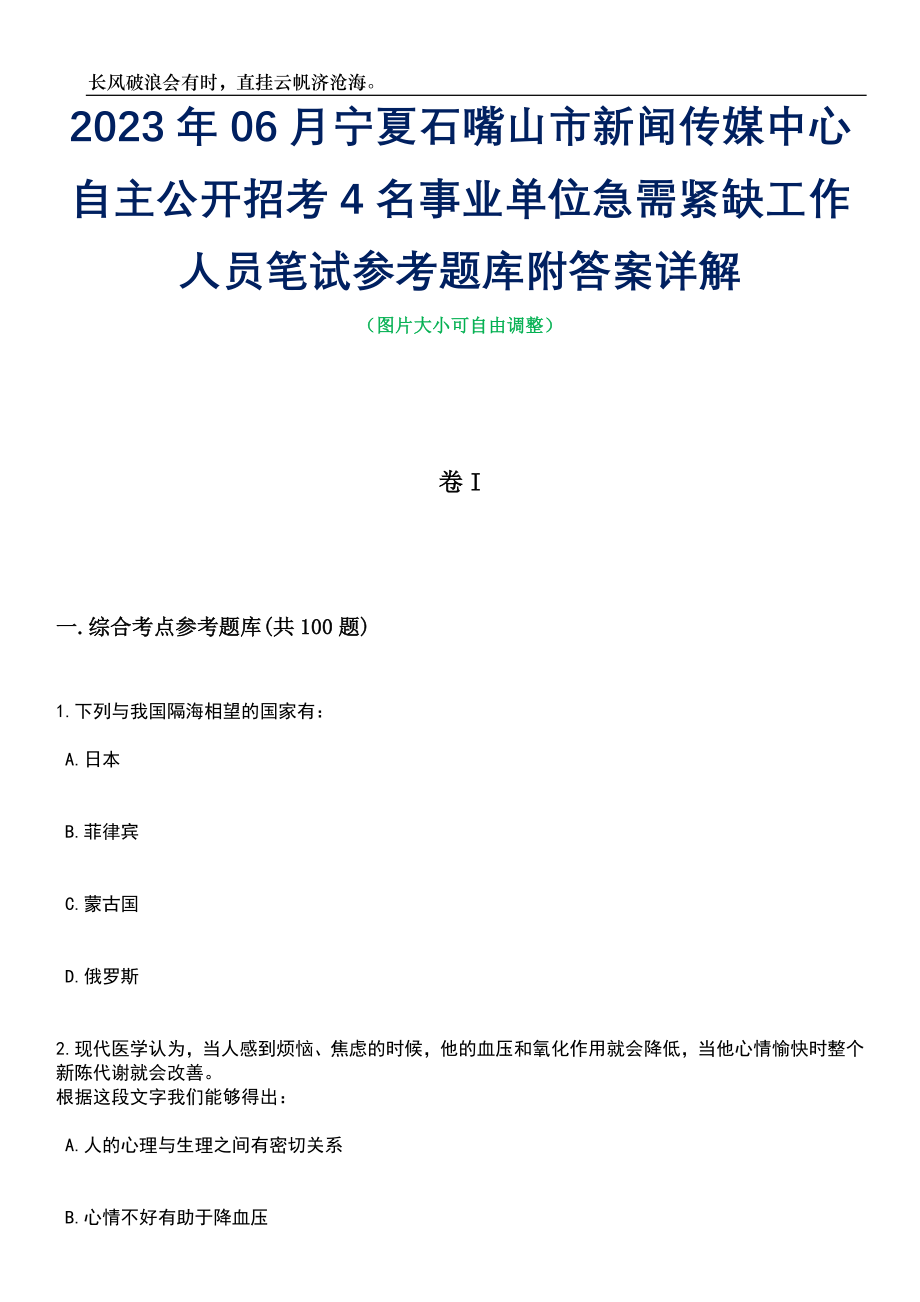 2023年06月宁夏石嘴山市新闻传媒中心自主公开招考4名事业单位急需紧缺工作人员笔试参考题库附答案详解_第1页