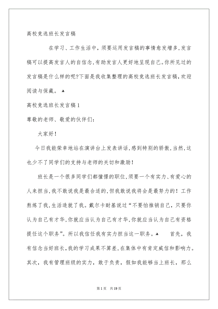 高校竞选班长发言稿_第1页