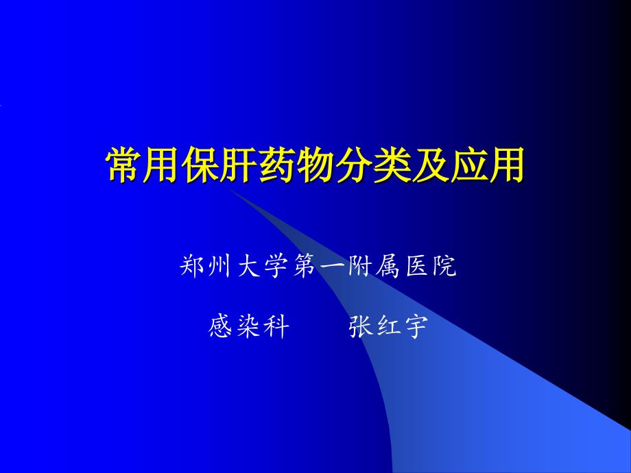 常用保肝药物分类及应用_第1页