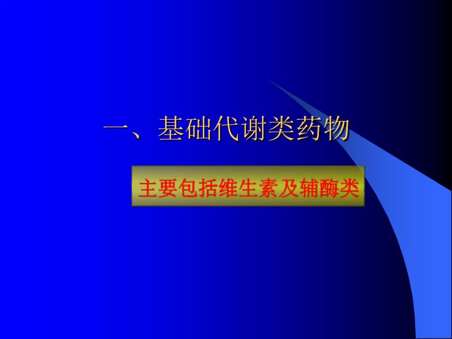 常用保肝药物分类及应用_第3页