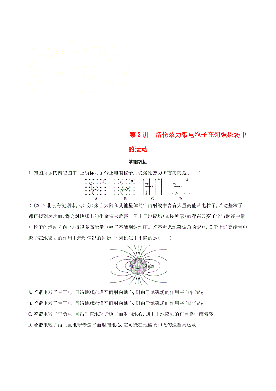 北京专用高考物理一轮复习第十一章磁场第2讲洛伦兹力带电粒子在匀强磁场中的运动检测_第1页