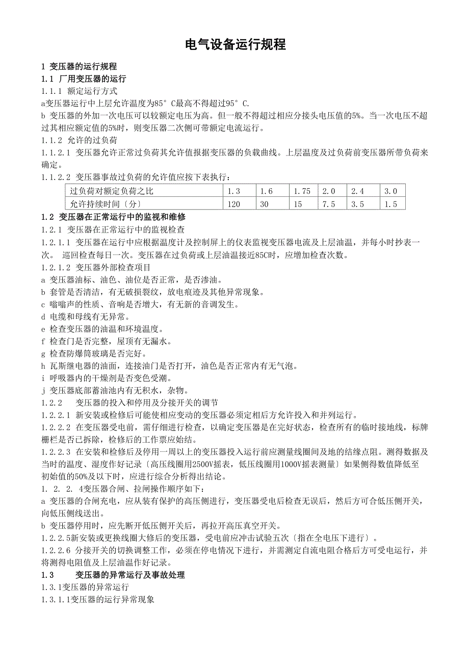 电气设备运行规程_第1页