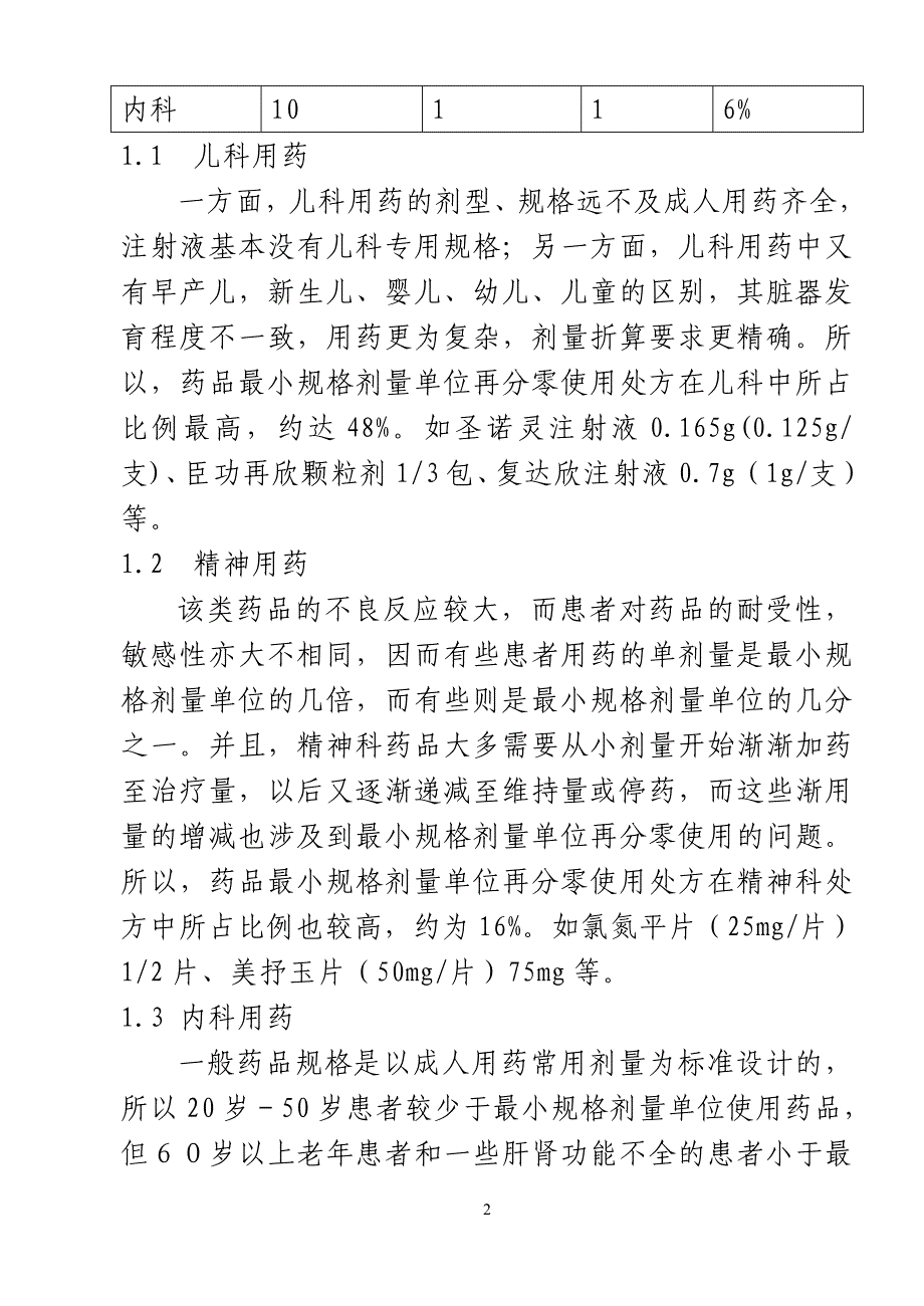 应重视药品最小规格剂量单位再分零使用时存在的问题.doc_第2页