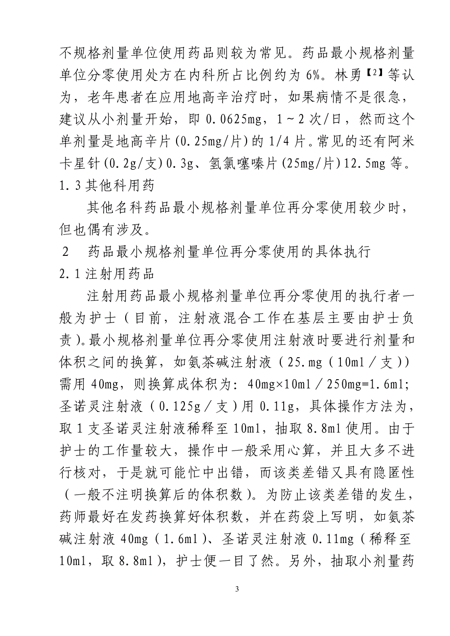 应重视药品最小规格剂量单位再分零使用时存在的问题.doc_第3页