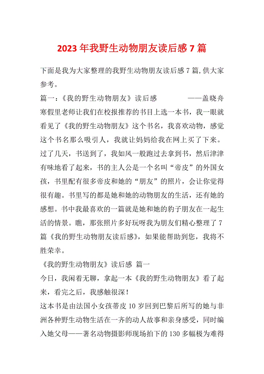 2023年我野生动物朋友读后感7篇_第1页