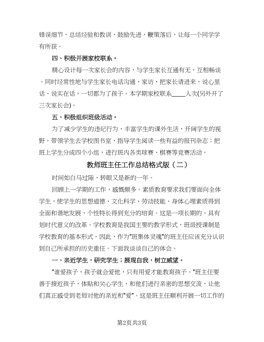 教师班主任工作总结格式版（2篇）.doc_第2页