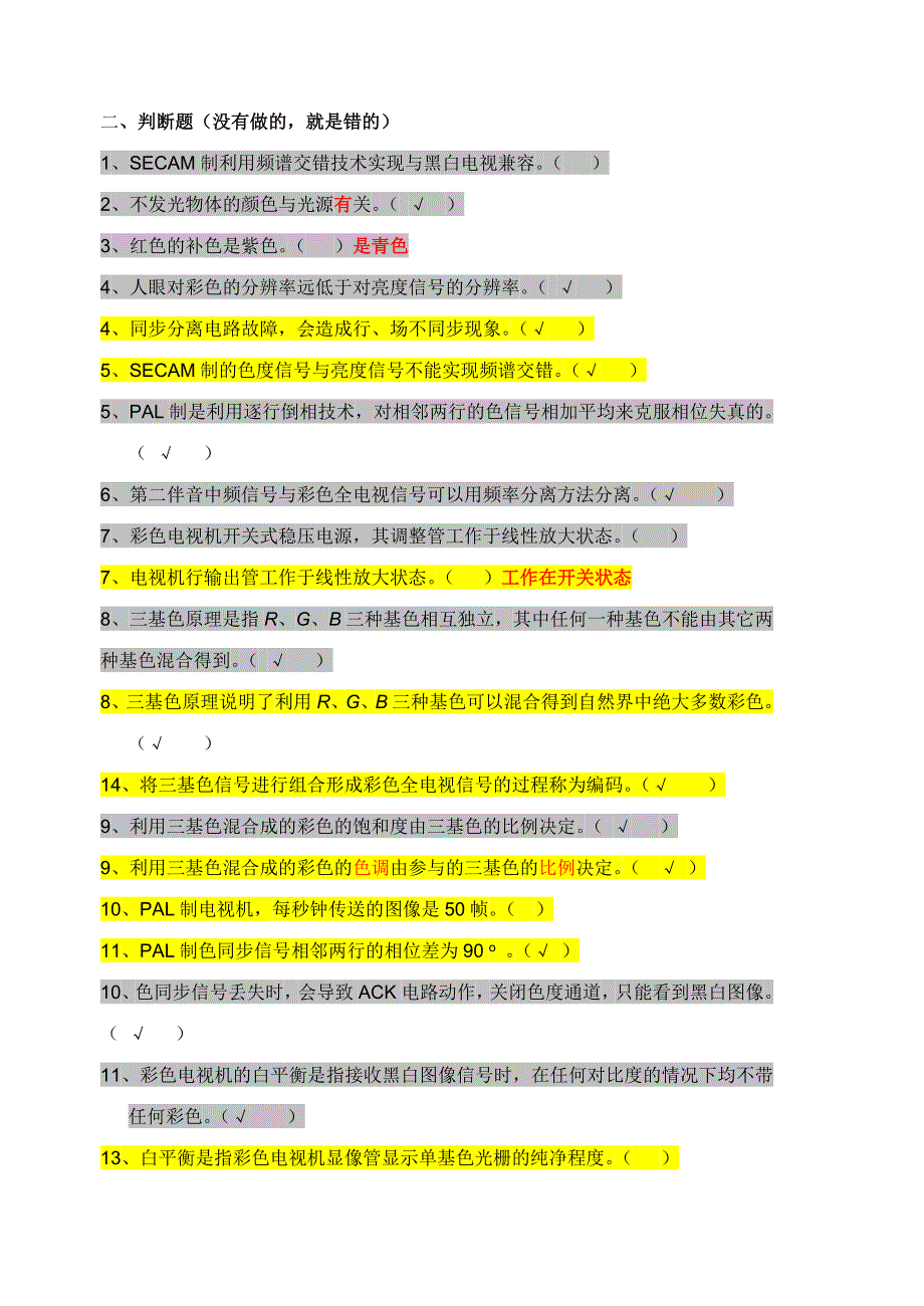 《电视机原理》复习题答案.doc_第4页