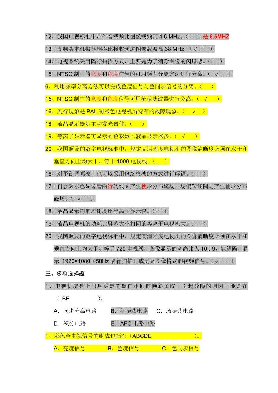 《电视机原理》复习题答案.doc_第5页