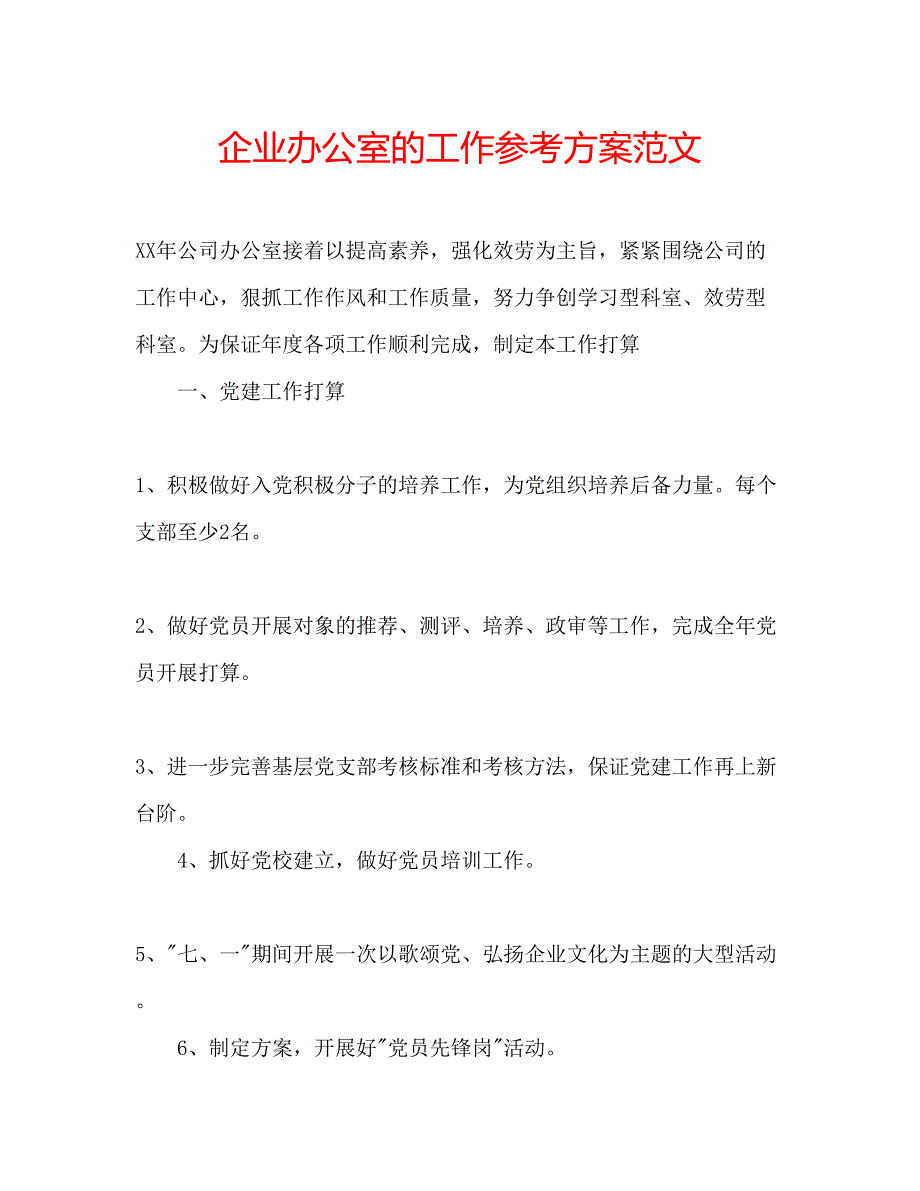 2023年企业办公室的工作计划范文.docx_第1页