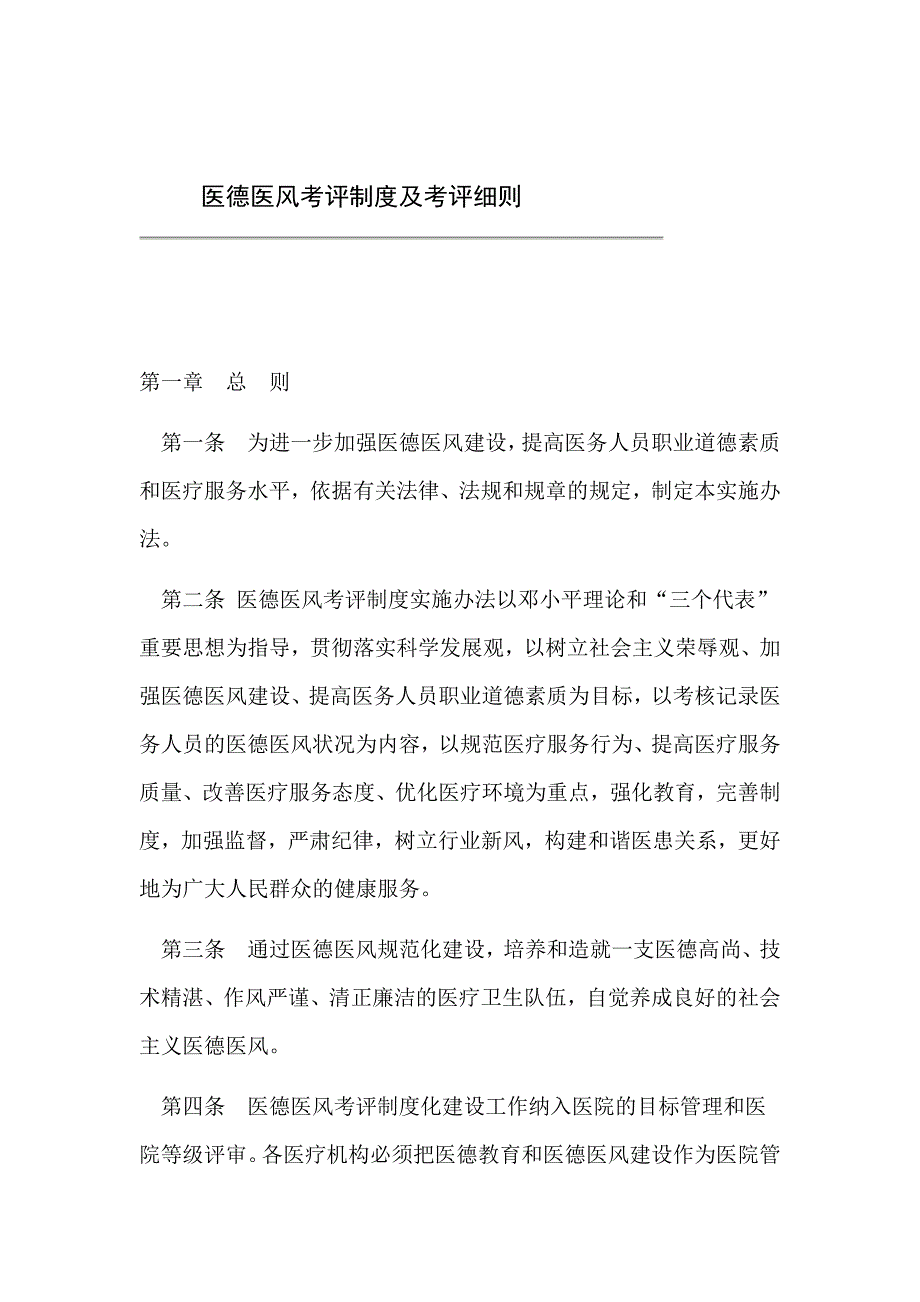 医德医风考评制度及考评细则83741_第1页