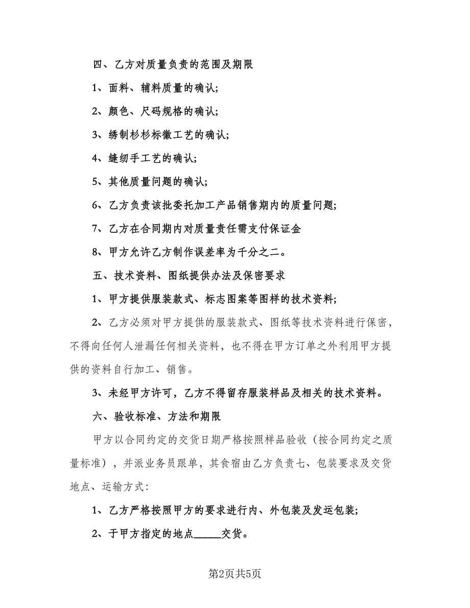 委托加工协议书律师版（二篇）.doc_第2页