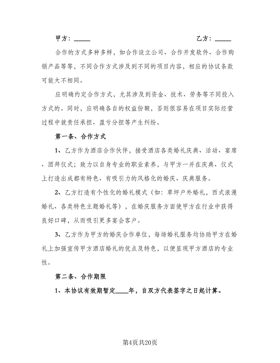 婚庆公司合作协议书范文（四篇）.doc_第4页