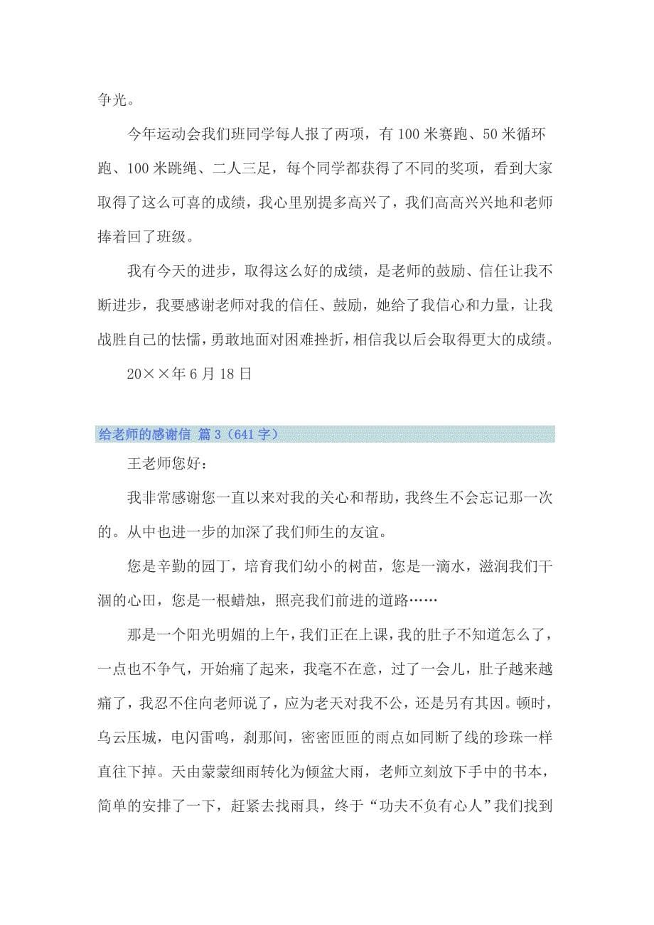 关于给老师的感谢信模板锦集7篇_第5页