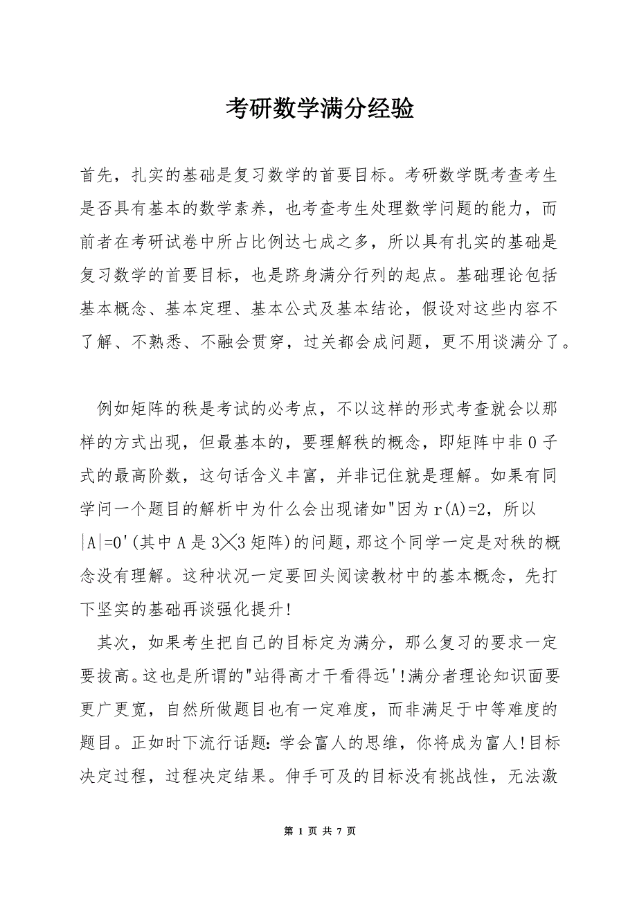 考研数学满分经验.docx_第1页