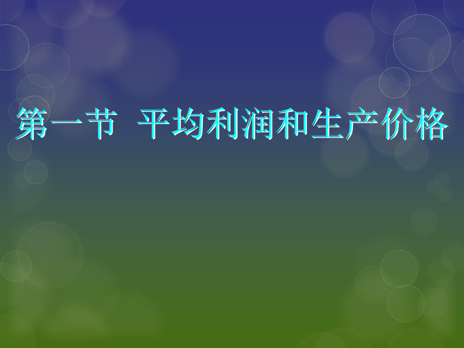 资本和剩余价值的具体形式最新课件_第2页