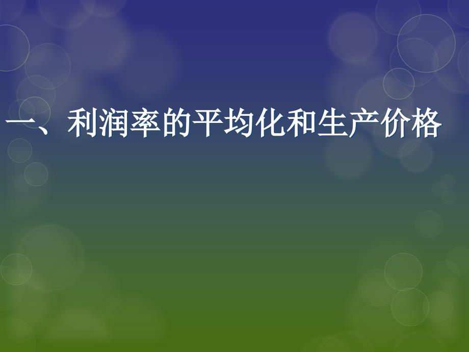 资本和剩余价值的具体形式最新课件_第3页