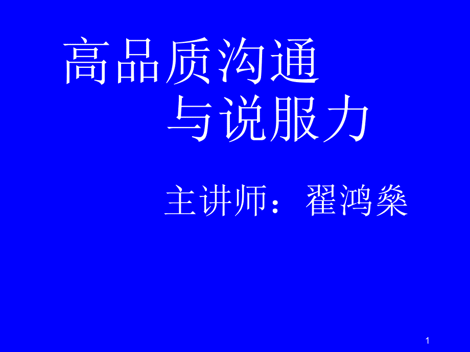 营销人员的高品质沟通PowerPoint 演示文稿_第1页