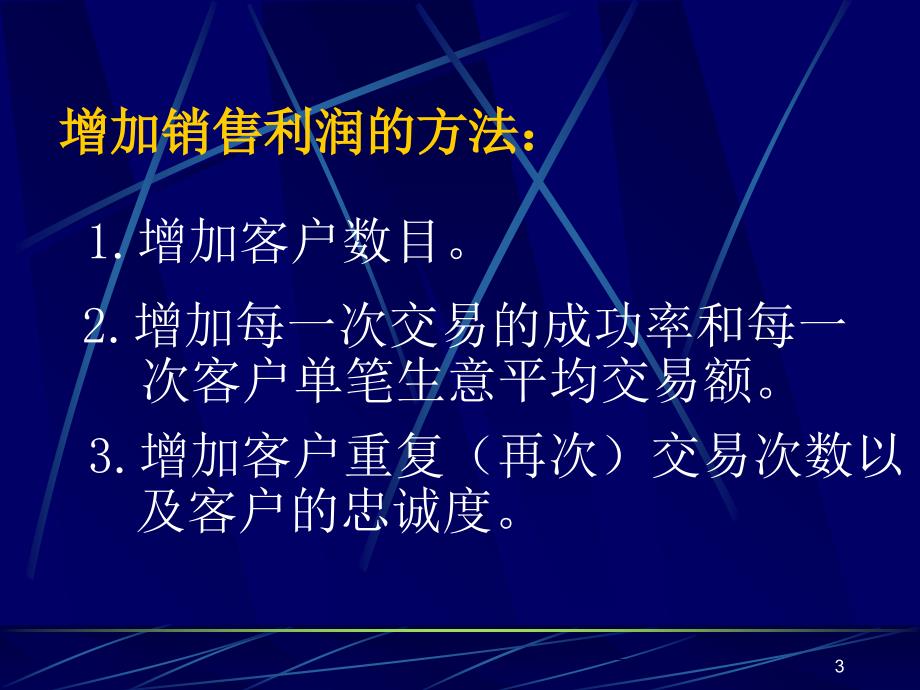 营销人员的高品质沟通PowerPoint 演示文稿_第3页