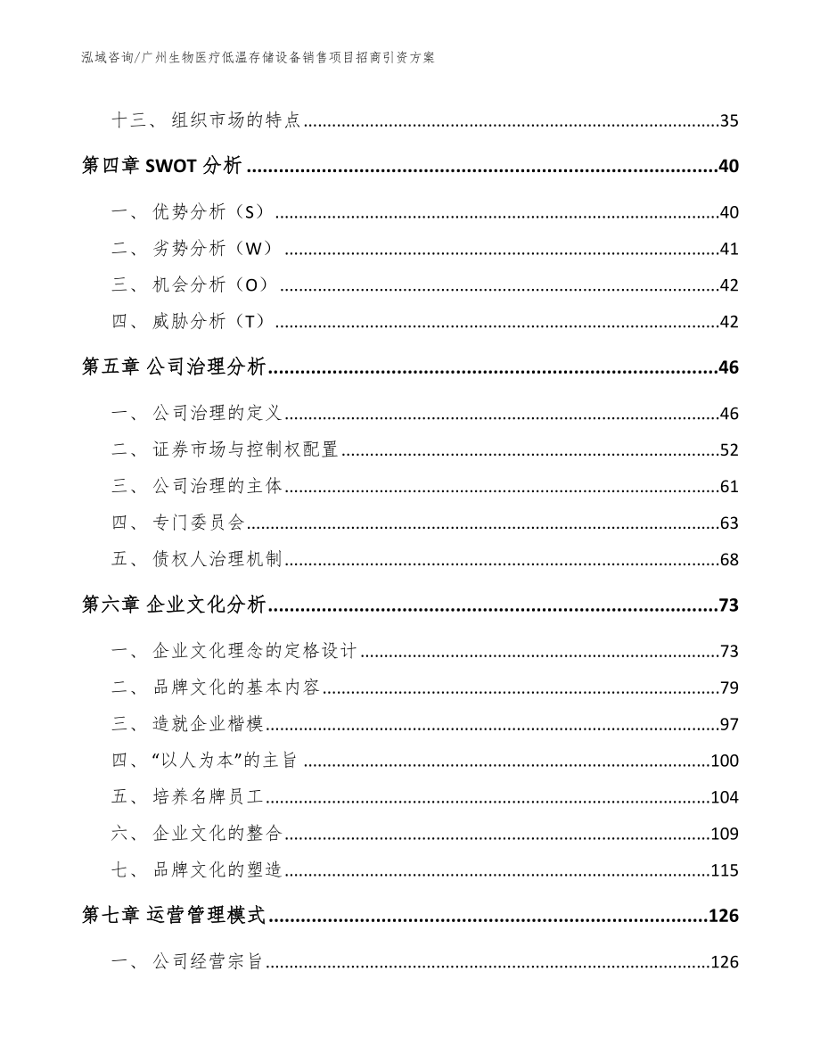 广州生物医疗低温存储设备销售项目招商引资方案（模板范本）_第3页