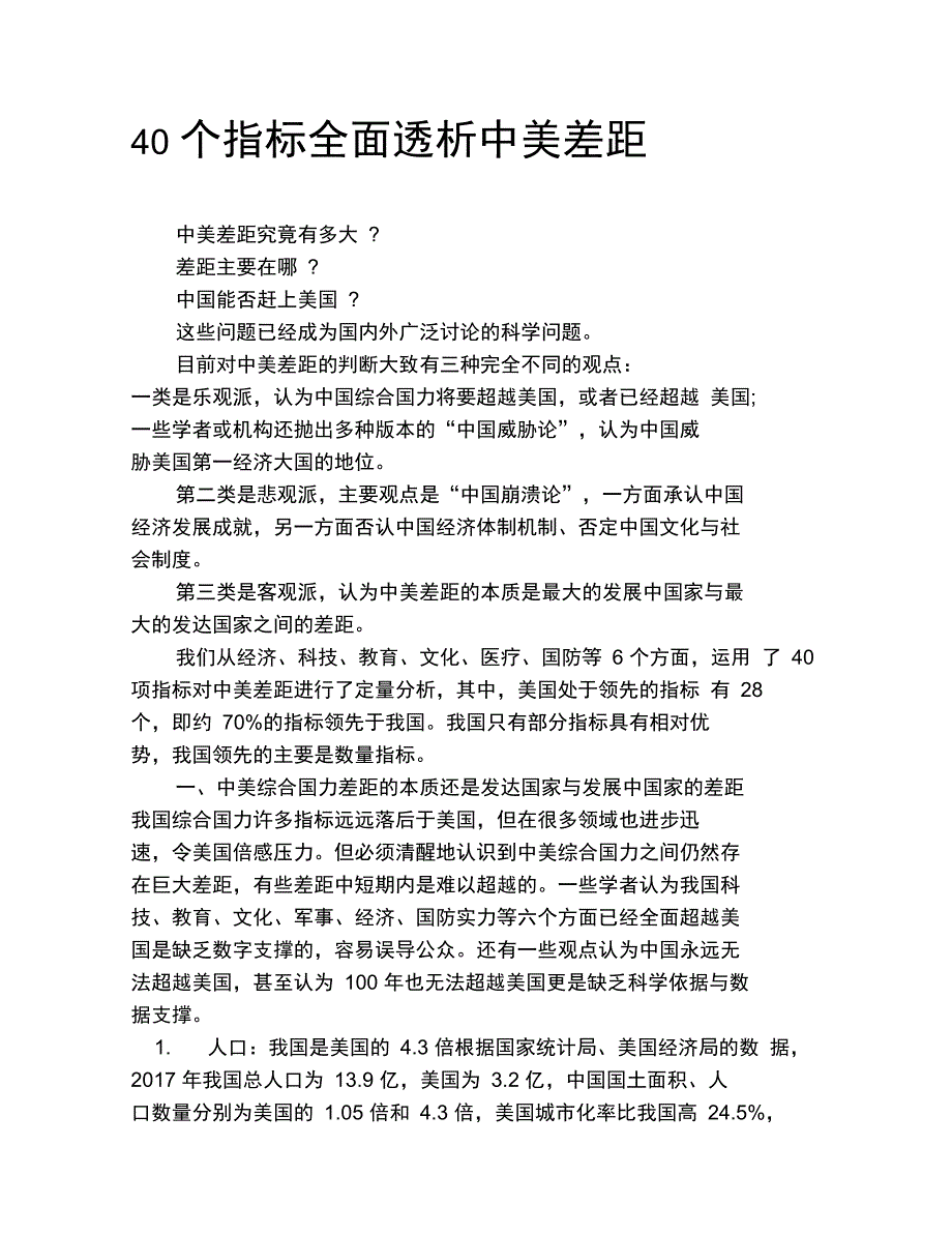 40个指标全面透析中美差距_第1页