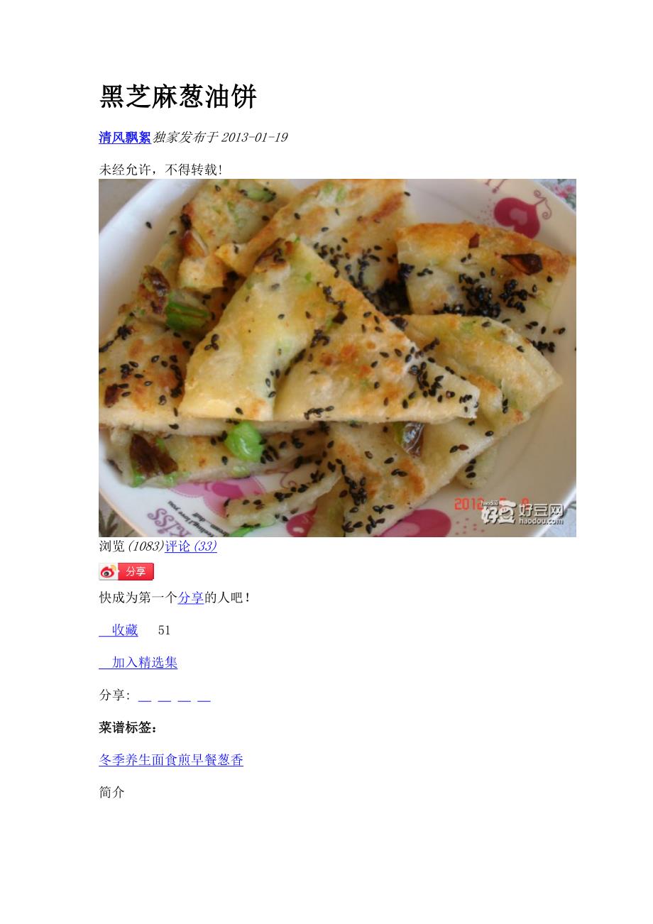 黑芝麻葱油饼.doc_第1页