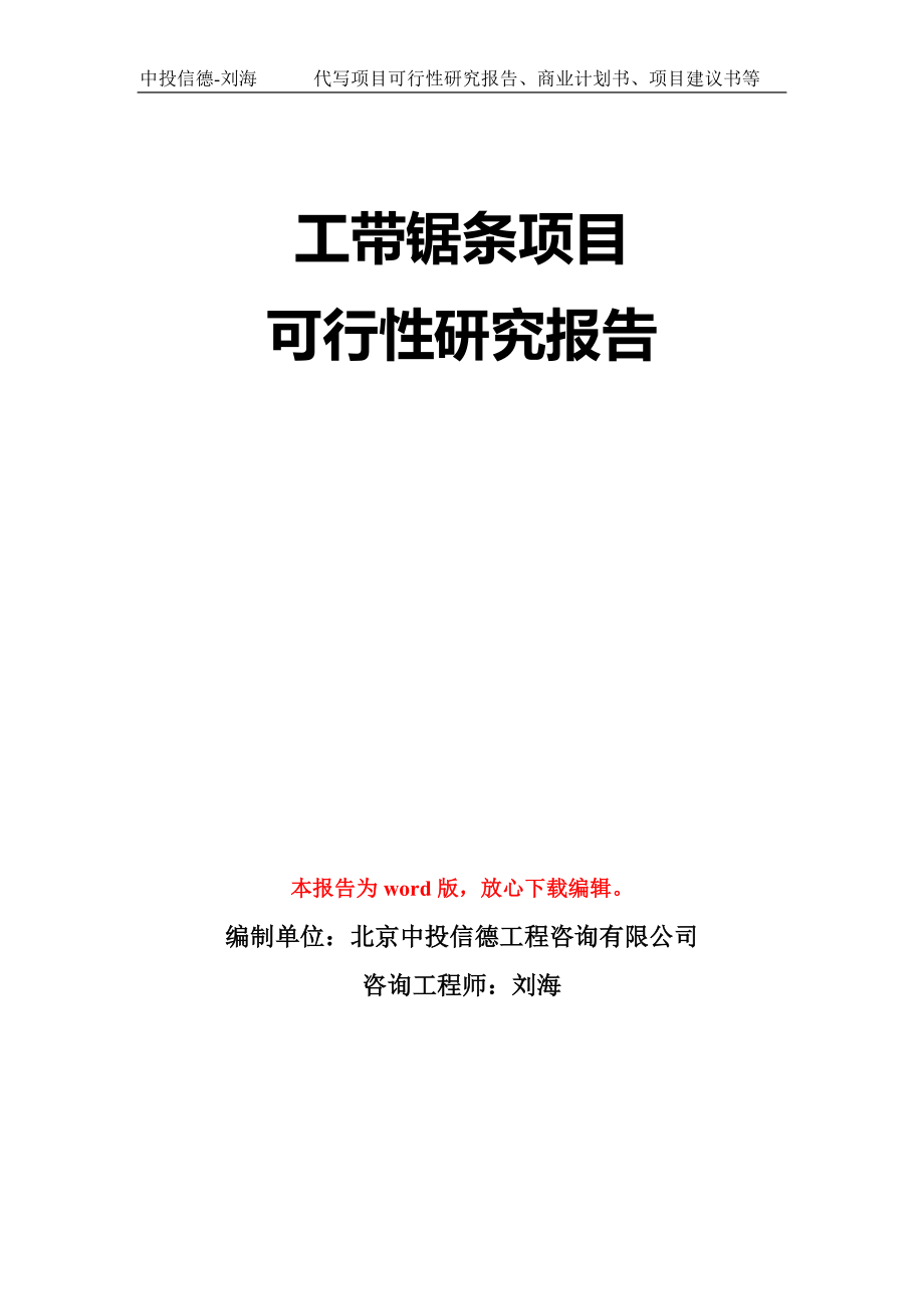 工带锯条项目可行性研究报告模板-立项备案拿地_第1页