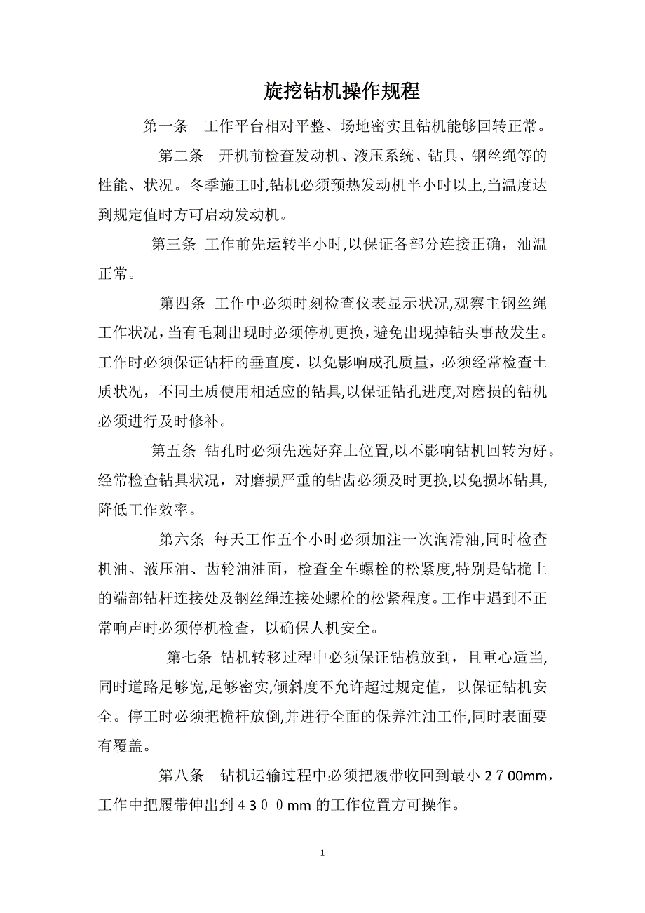 旋挖钻机操作规程_第1页