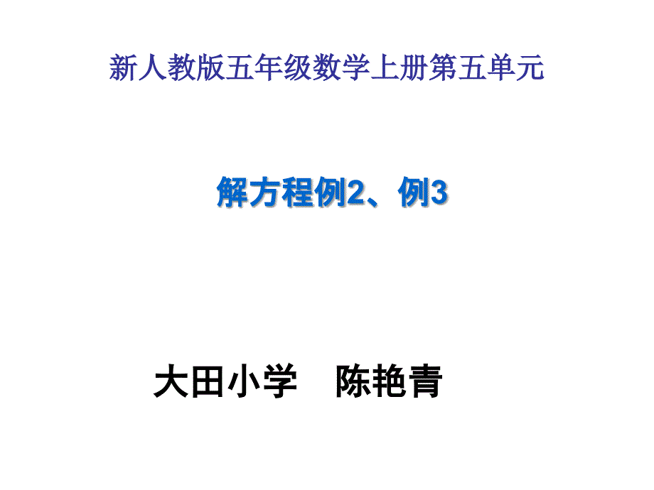 五年级数学上册解方程例2例3公开课_第1页