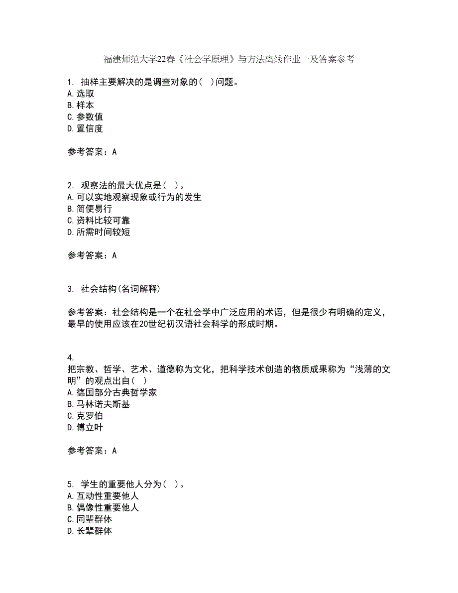 福建师范大学22春《社会学原理》与方法离线作业一及答案参考94_第1页