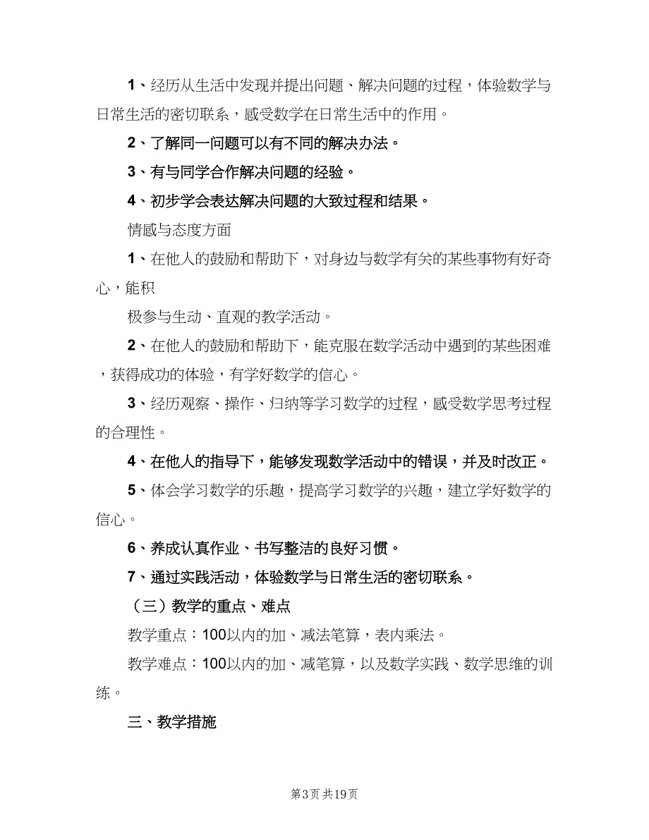 二年级数学教学工作计划范文（四篇）.doc_第3页