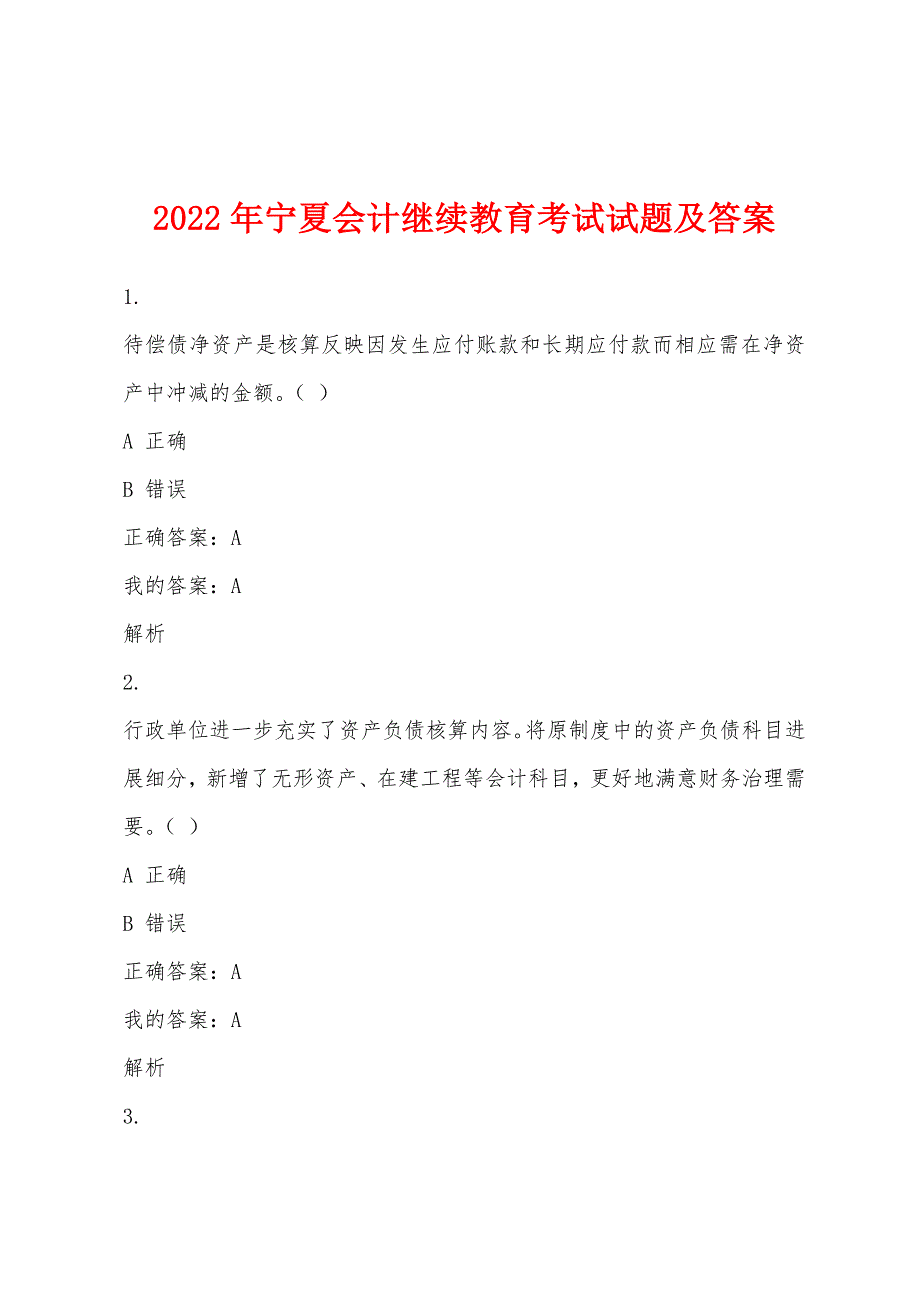 2022年宁夏会计继续教育考试试题及答案.docx_第1页