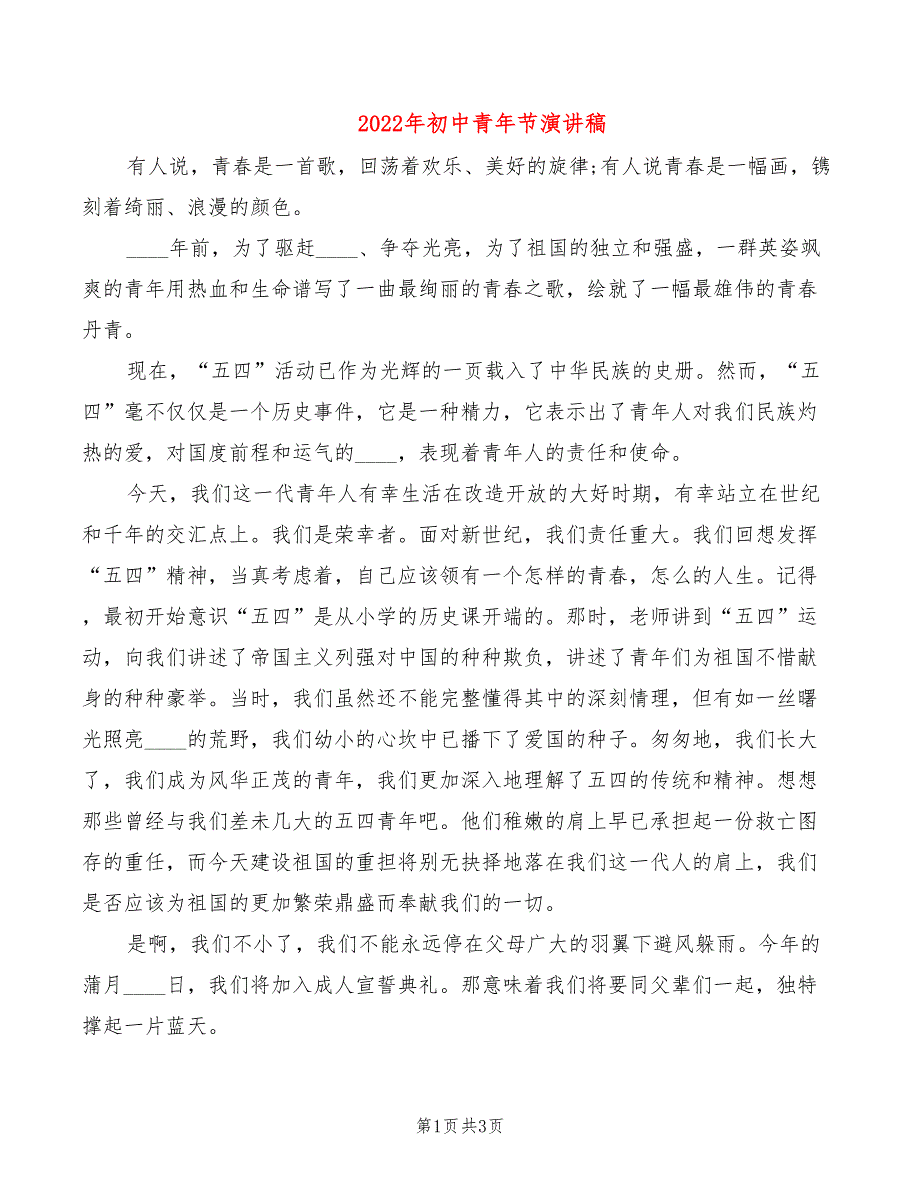 2022年初中青年节演讲稿_第1页