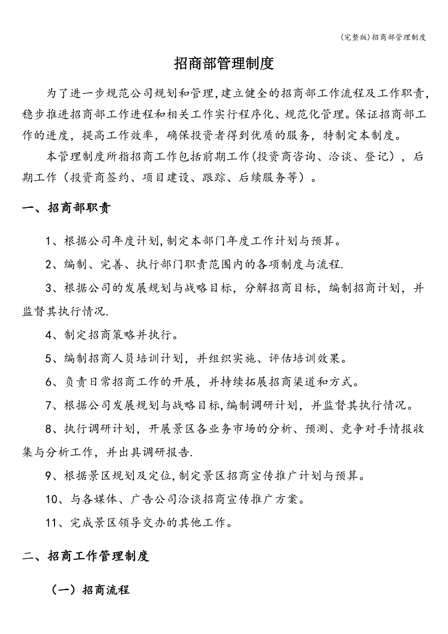 (完整版)招商部管理制度.doc_第1页