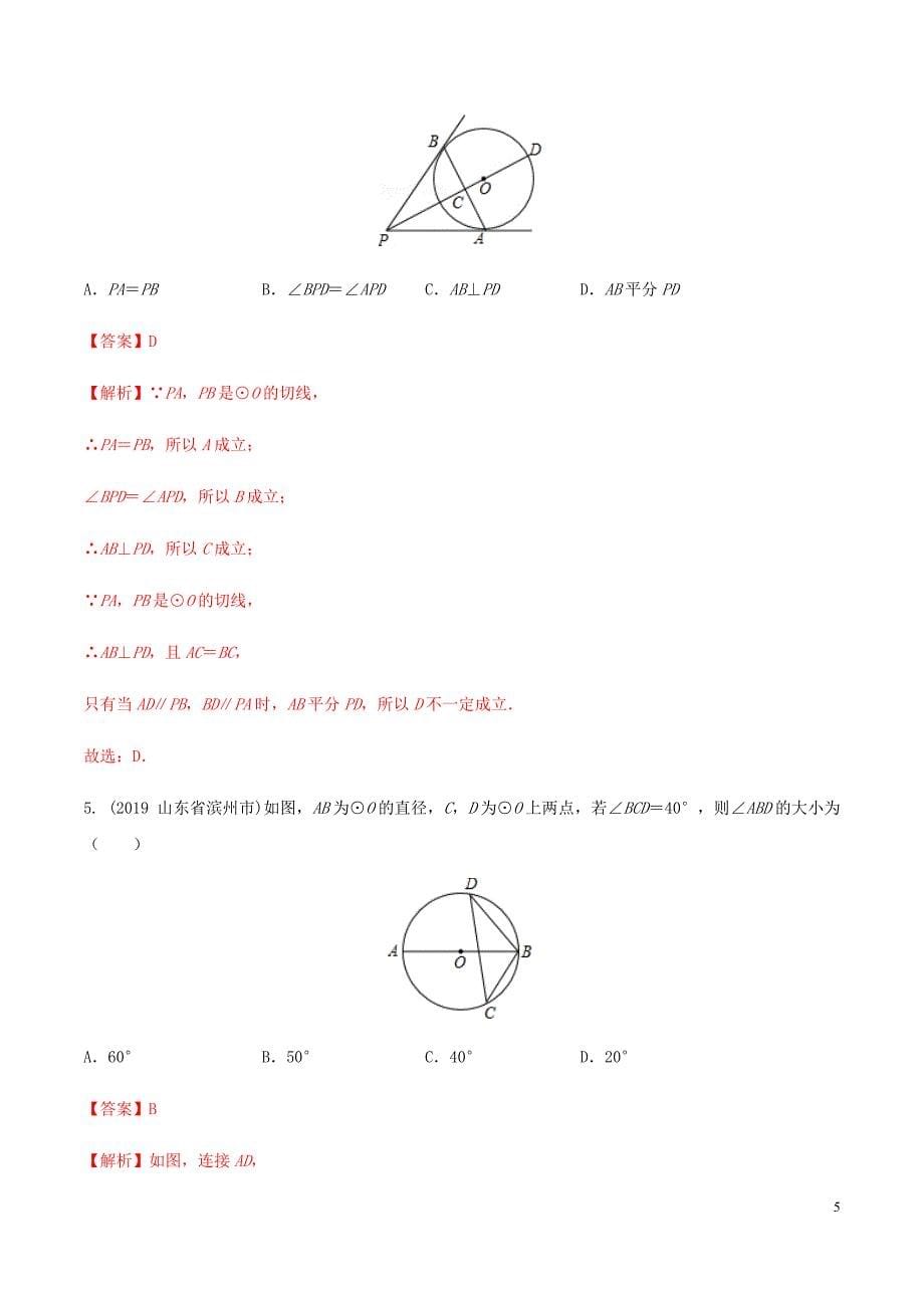 2020中考数学热点专练13 圆（含解析）_第5页