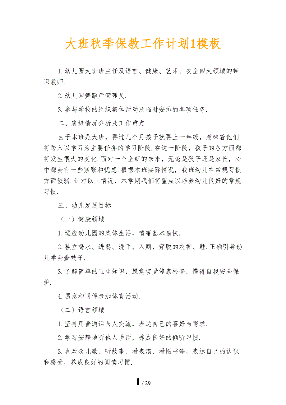 大班秋季保教工作计划1模板_第1页