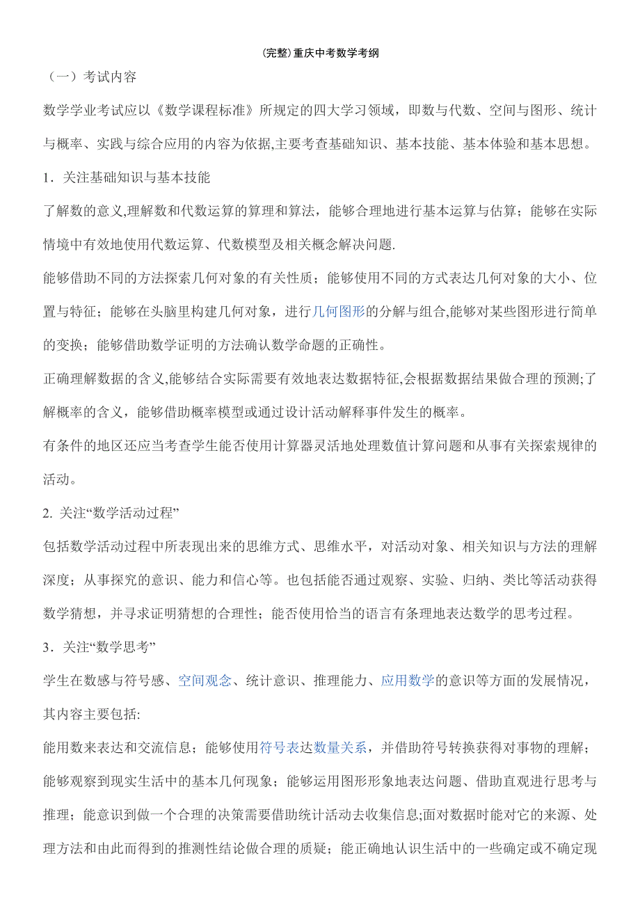 (最新整理)重庆中考数学考纲_第2页