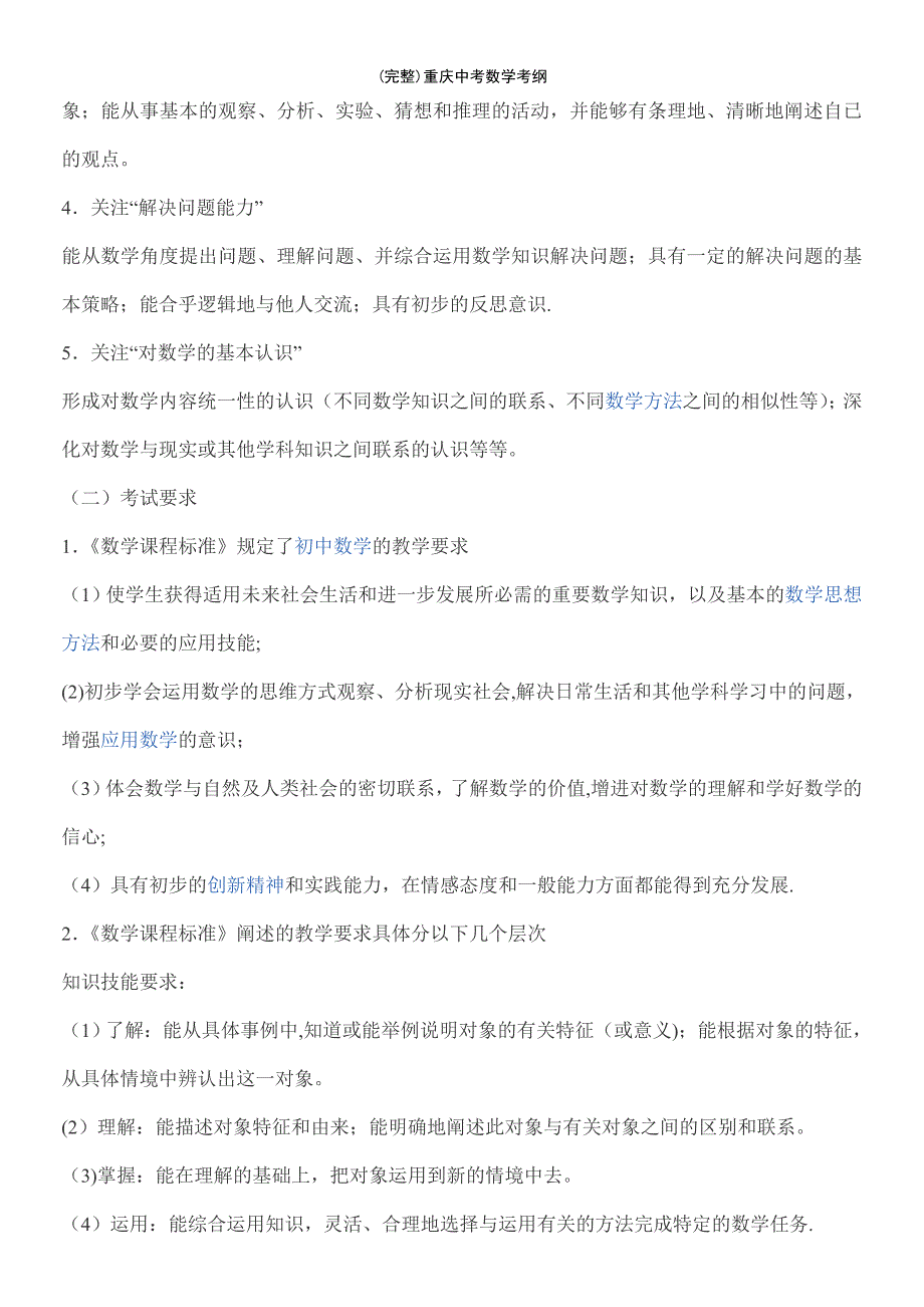 (最新整理)重庆中考数学考纲_第3页