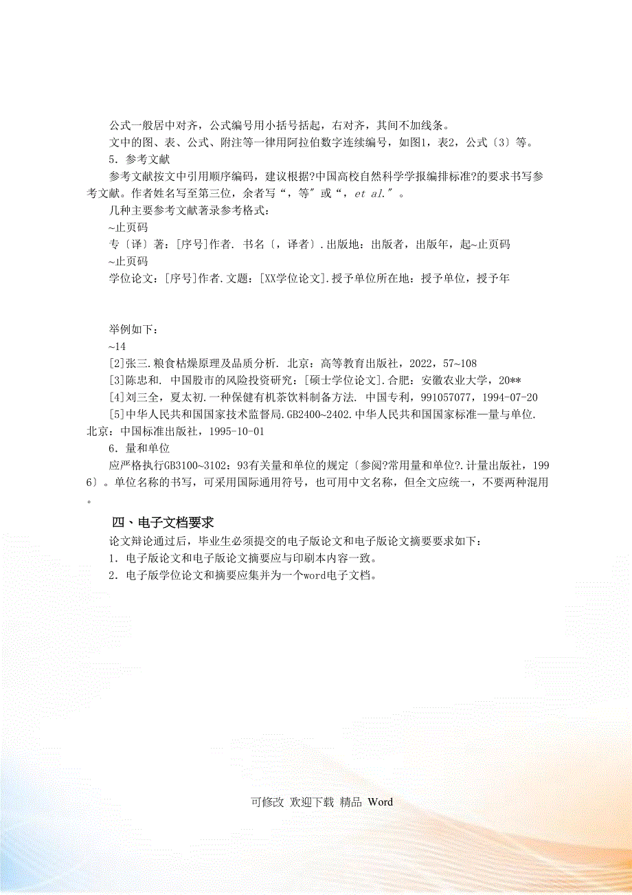 安徽农业大学管理科学学院本科毕业论文格式及规范要求_第3页