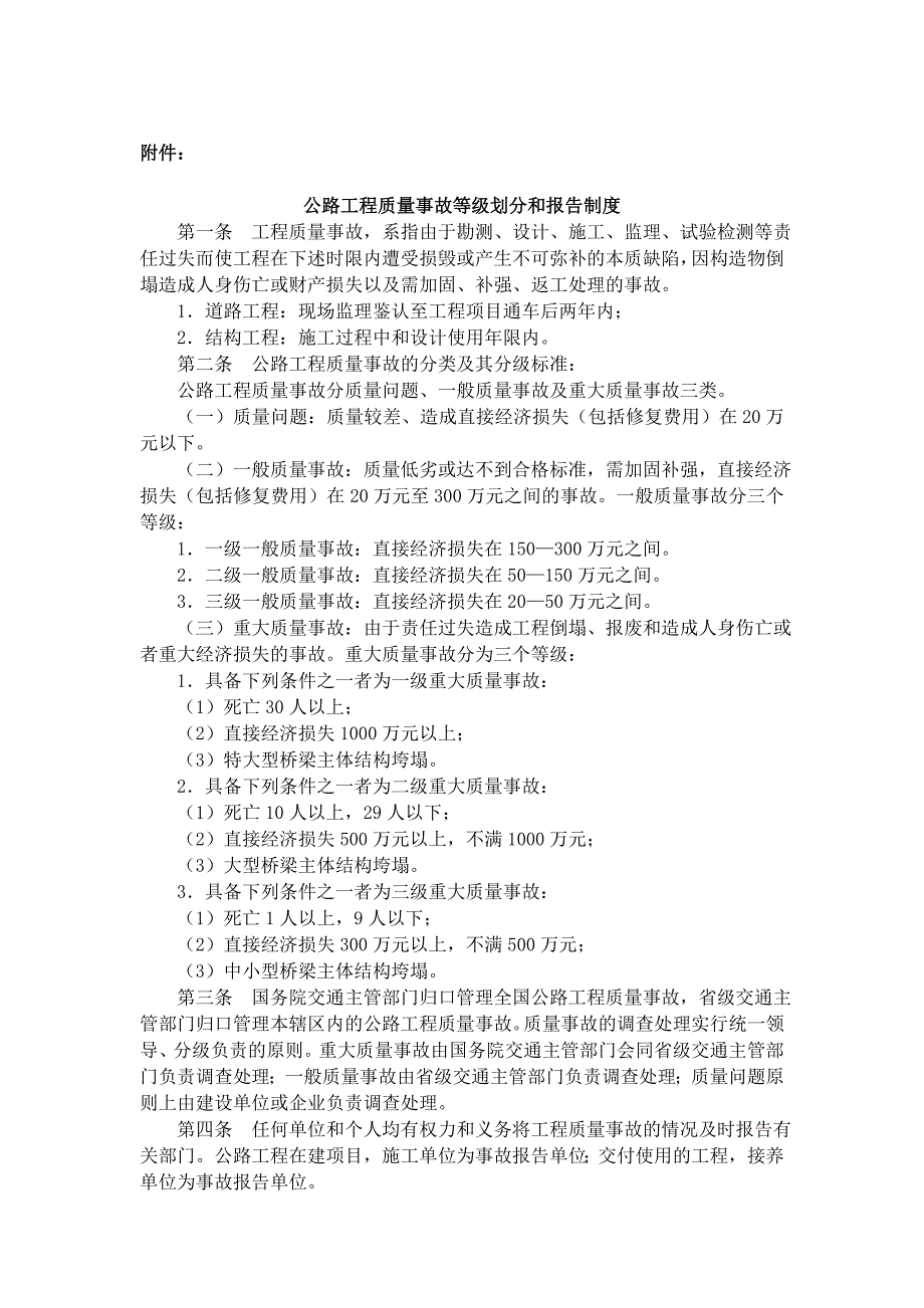 公路工程质量事故等级划分_第1页