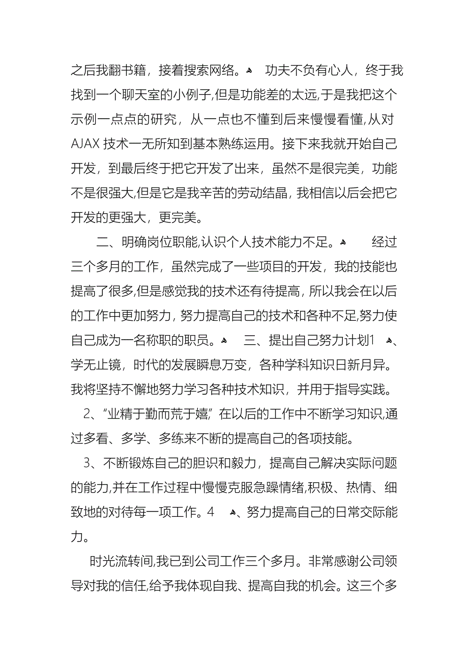 关于转正述职范文集锦七篇_第5页