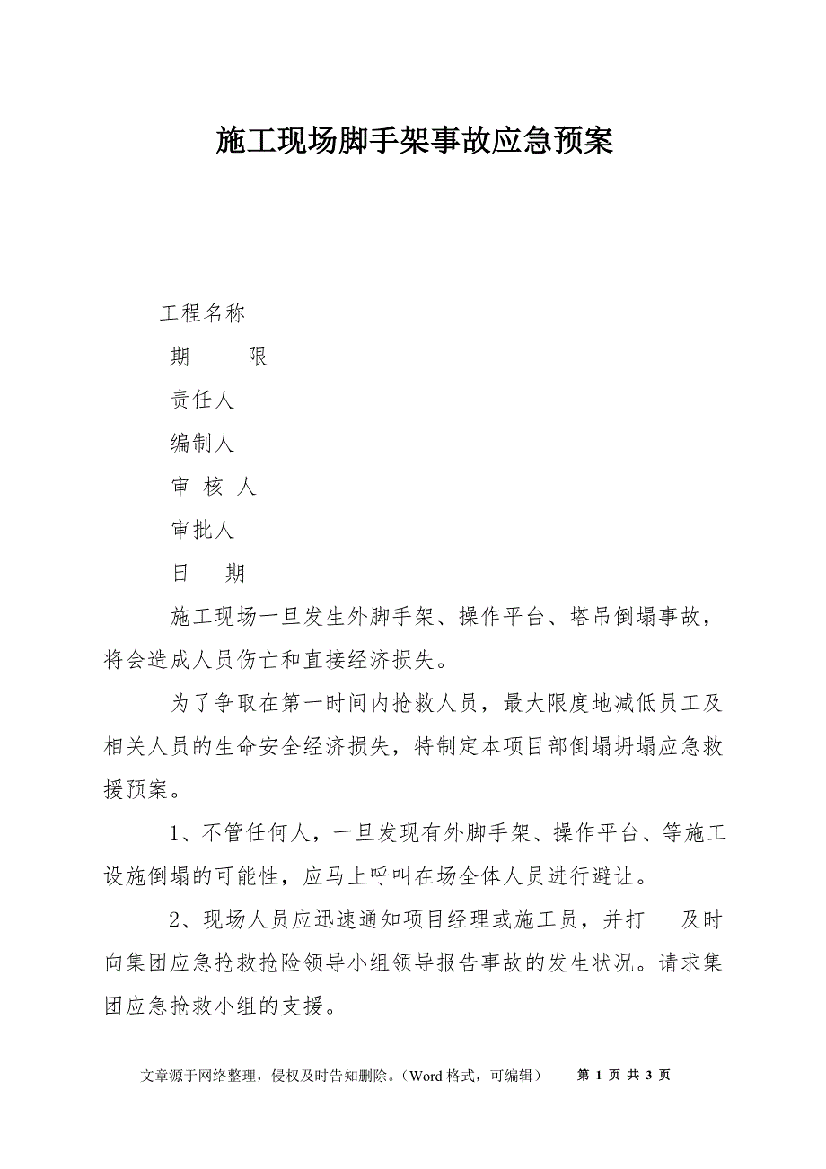 施工现场脚手架事故应急预案_第1页