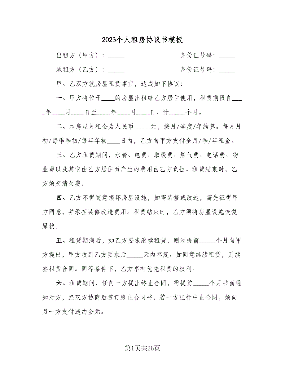 2023个人租房协议书模板（10篇）_第1页