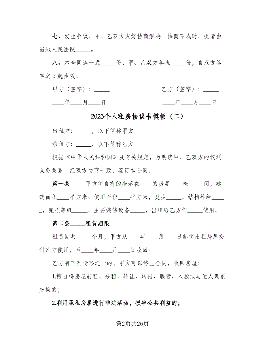 2023个人租房协议书模板（10篇）_第2页